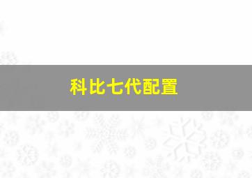 科比七代配置