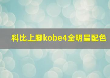 科比上脚kobe4全明星配色