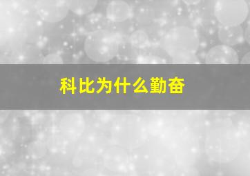 科比为什么勤奋