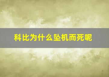 科比为什么坠机而死呢