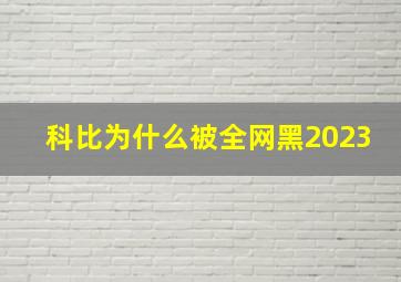 科比为什么被全网黑2023