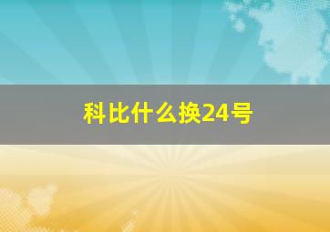 科比什么换24号