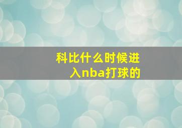 科比什么时候进入nba打球的