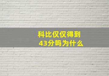 科比仅仅得到43分吗为什么