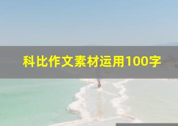 科比作文素材运用100字