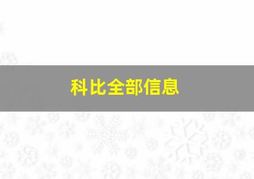 科比全部信息