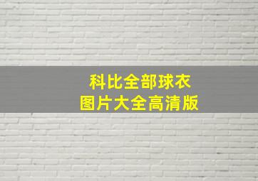 科比全部球衣图片大全高清版