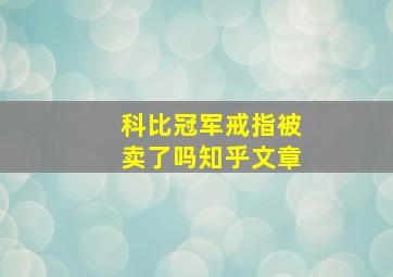 科比冠军戒指被卖了吗知乎文章