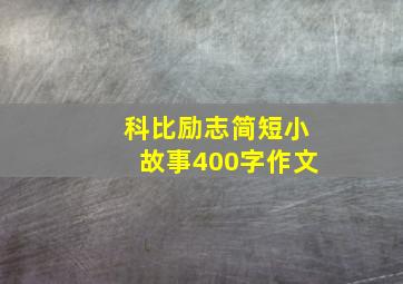 科比励志简短小故事400字作文