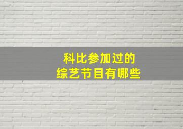 科比参加过的综艺节目有哪些