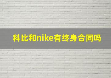 科比和nike有终身合同吗