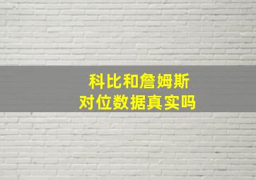 科比和詹姆斯对位数据真实吗