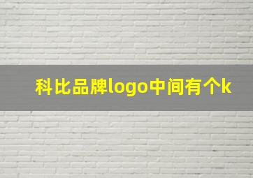 科比品牌logo中间有个k