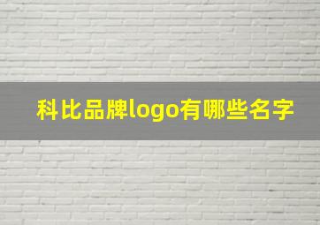 科比品牌logo有哪些名字