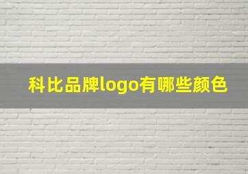 科比品牌logo有哪些颜色