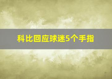 科比回应球迷5个手指