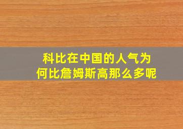 科比在中国的人气为何比詹姆斯高那么多呢