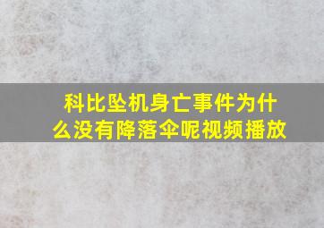 科比坠机身亡事件为什么没有降落伞呢视频播放