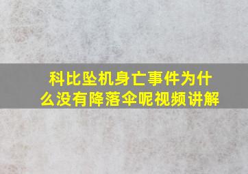 科比坠机身亡事件为什么没有降落伞呢视频讲解