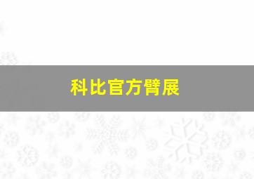 科比官方臂展