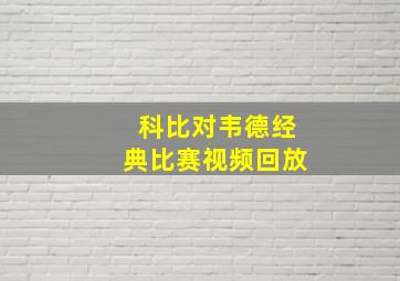 科比对韦德经典比赛视频回放