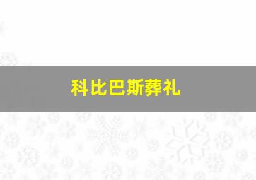 科比巴斯葬礼