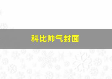 科比帅气封面