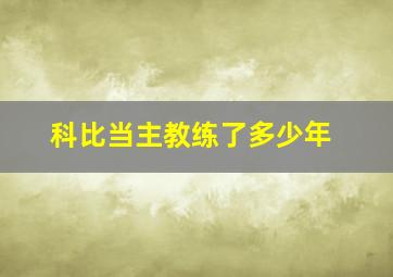 科比当主教练了多少年