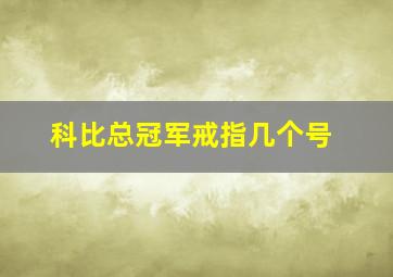 科比总冠军戒指几个号