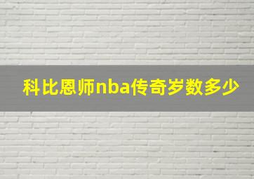 科比恩师nba传奇岁数多少