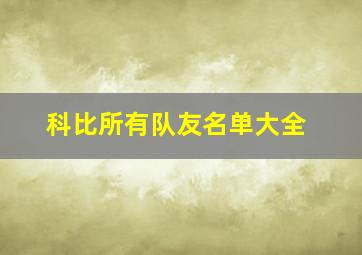 科比所有队友名单大全