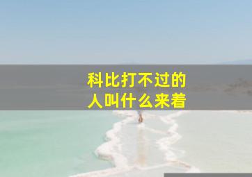 科比打不过的人叫什么来着