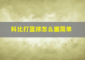 科比打篮球怎么画简单