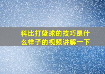 科比打篮球的技巧是什么样子的视频讲解一下