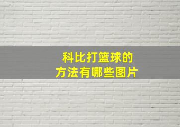 科比打篮球的方法有哪些图片