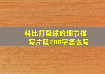 科比打篮球的细节描写片段200字怎么写