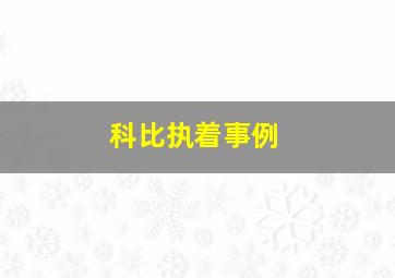 科比执着事例