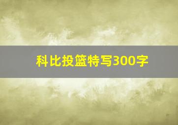 科比投篮特写300字