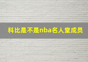 科比是不是nba名人堂成员