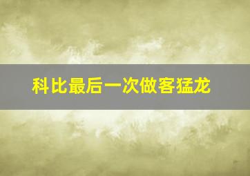 科比最后一次做客猛龙