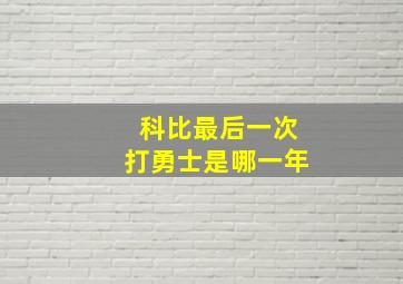 科比最后一次打勇士是哪一年