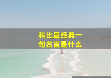 科比最经典一句名言是什么