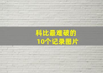 科比最难破的10个记录图片