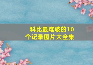 科比最难破的10个记录图片大全集