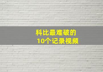 科比最难破的10个记录视频