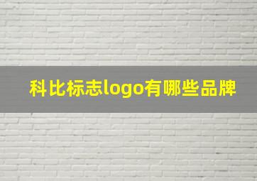 科比标志logo有哪些品牌