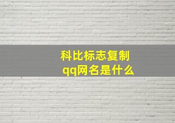 科比标志复制qq网名是什么