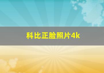 科比正脸照片4k