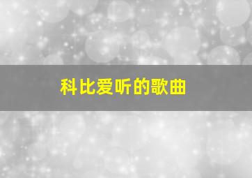 科比爱听的歌曲