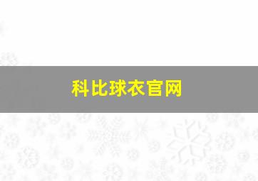 科比球衣官网